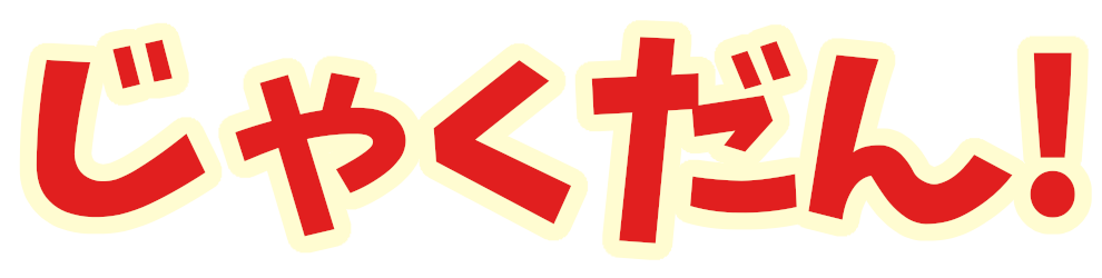 じゃくだん！
